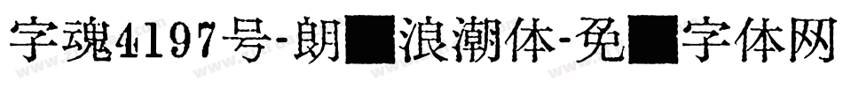 字魂4197号-朗圆浪潮体字体转换