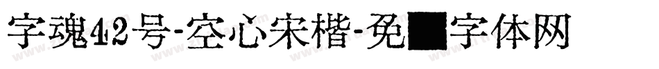 字魂42号-空心宋楷字体转换