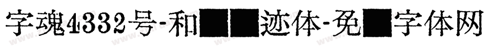 字魂4332号-和风飘迹体字体转换