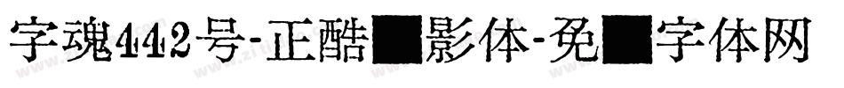 字魂442号-正酷丽影体字体转换