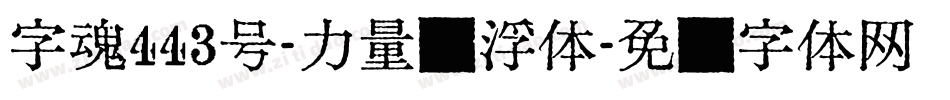 字魂443号-力量悬浮体字体转换