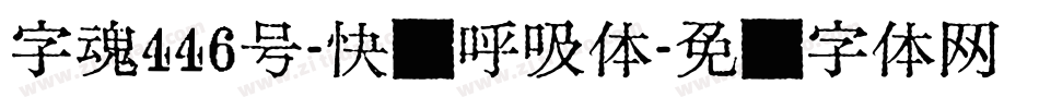 字魂446号-快乐呼吸体字体转换