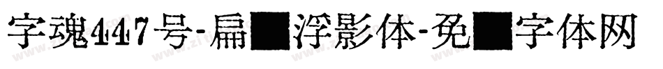 字魂447号-扁鹊浮影体字体转换