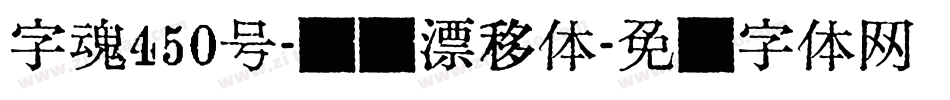字魂450号-飞驰漂移体字体转换