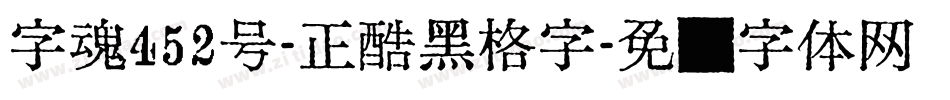 字魂452号-正酷黑格字字体转换