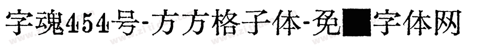 字魂454号-方方格子体字体转换