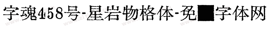 字魂458号-星岩物格体字体转换