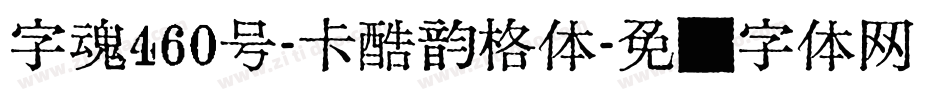 字魂460号-卡酷韵格体字体转换