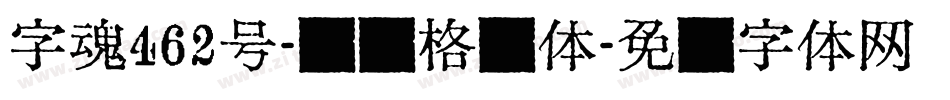 字魂462号-综艺格调体字体转换