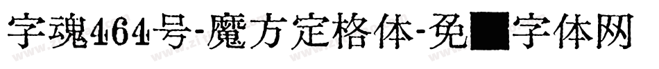 字魂464号-魔方定格体字体转换