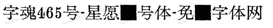字魂465号-星愿记号体字体转换