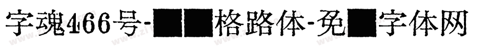 字魂466号-飞跃格路体字体转换