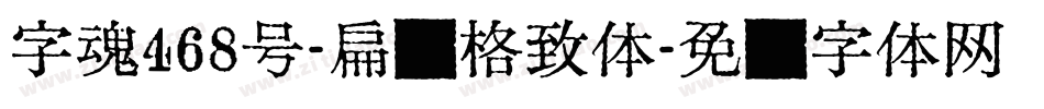 字魂468号-扁鹊格致体字体转换