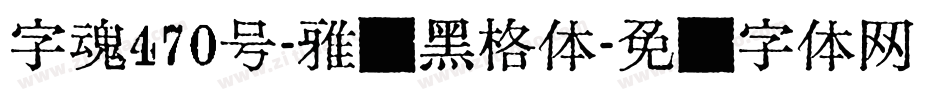 字魂470号-雅丽黑格体字体转换