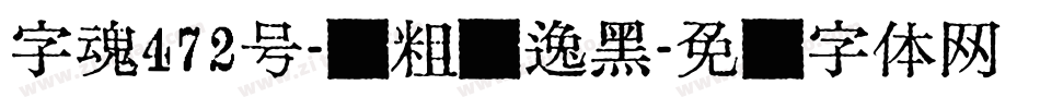 字魂472号-创粗飘逸黑字体转换