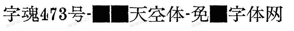 字魂473号-飞龙天空体字体转换