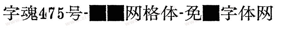 字魂475号-飞驰网格体字体转换