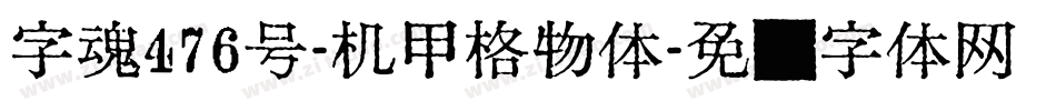 字魂476号-机甲格物体字体转换
