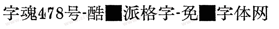 字魂478号-酷乐派格字字体转换