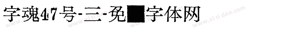 字魂47号-三字体转换