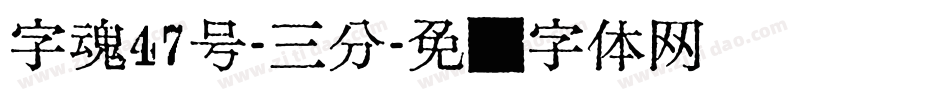 字魂47号-三分字体转换