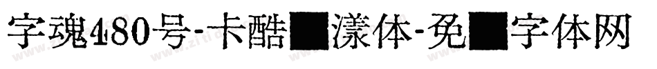 字魂480号-卡酷飘漾体字体转换