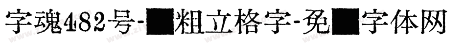 字魂482号-创粗立格字字体转换