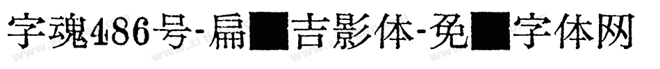字魂486号-扁鹊吉影体字体转换