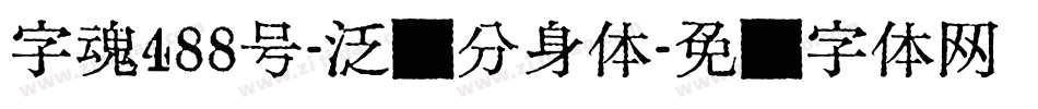 字魂488号-泛动分身体字体转换