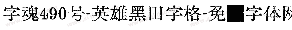 字魂490号-英雄黑田字格字体转换