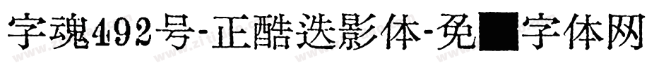 字魂492号-正酷迭影体字体转换