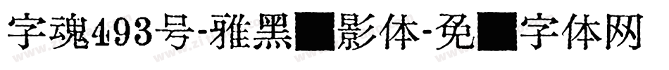 字魂493号-雅黑显影体字体转换