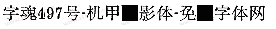 字魂497号-机甲风影体字体转换