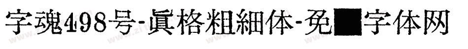 字魂498号-真格粗细体字体转换