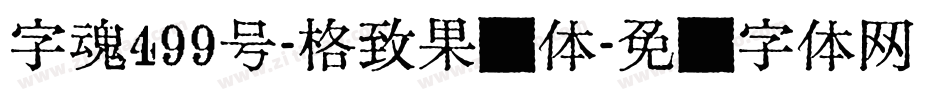 字魂499号-格致果冻体字体转换