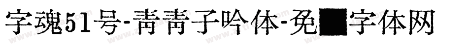 字魂51号-青青子吟体字体转换