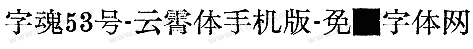 字魂53号-云霄体手机版字体转换