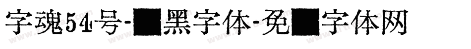 字魂54号-贤黑字体字体转换
