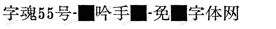 字魂55号-龙吟手书字体转换