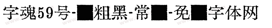 字魂59号-创粗黑-常规字体转换