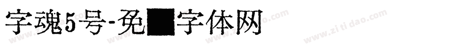 字魂5号字体转换