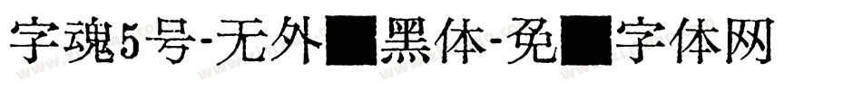 字魂5号-无外润黑体字体转换