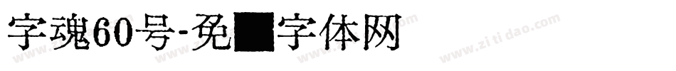 字魂60号字体转换