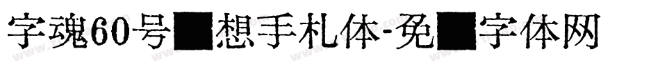 字魂60号梦想手札体字体转换