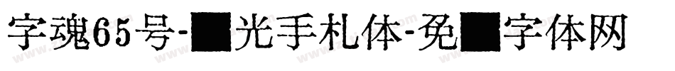 字魂65号-时光手札体字体转换