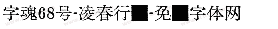 字魂68号-凌春行书字体转换