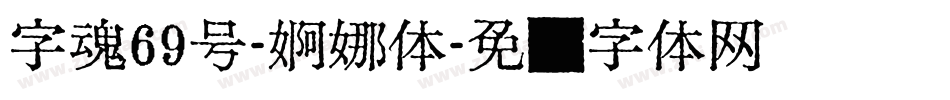 字魂69号-婀娜体字体转换