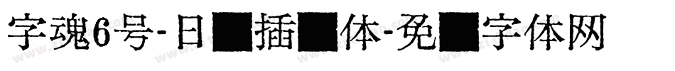 字魂6号-日记插画体字体转换