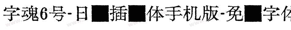 字魂6号-日记插画体手机版字体转换