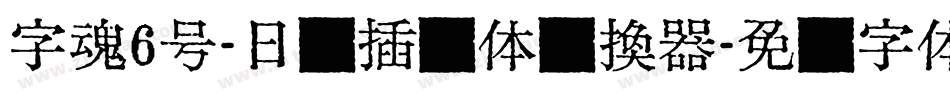 字魂6号-日记插画体转换器字体转换